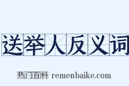 送举人反义词是什么意思的图片